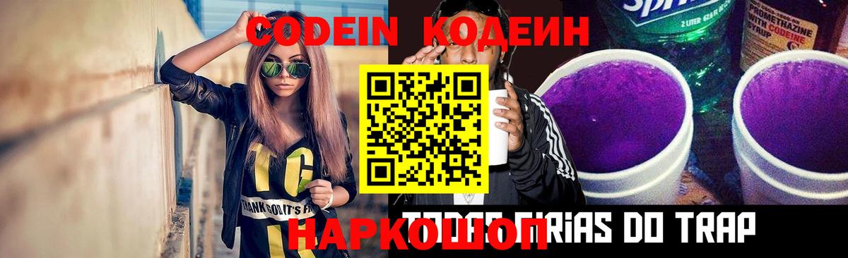 Codein напиток Lean (лин) Новосибирск