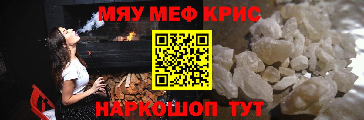 Меф мяу мяу кристаллы Новосибирск